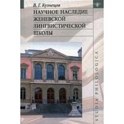 Научное наследие Женевской лингвистической школы