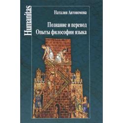 Познание и перевод. Опыты философии языка