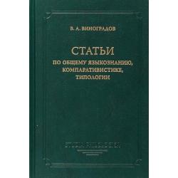 Статьи по общему языкознанию, компаративистике, типологии