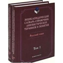 Энциклопедический словарь-справочник лингвистических терминов и понятий (количество томов 2)