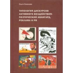 Типология дискурсов активного воздействия. Поэтический авангард, реклама и PR