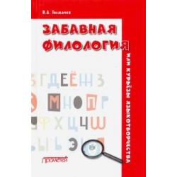 Забавная филология, или Курьёзы языкотворчества