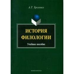 История филологии. Учебное пособие