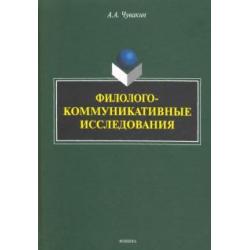 Филолого-коммуникативные исследования. Избранные труды