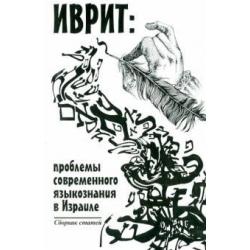 Иврит. Проблемы современного языкознания в Израиле. Сборник статей