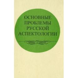 Основные проблемы русской аспектологии