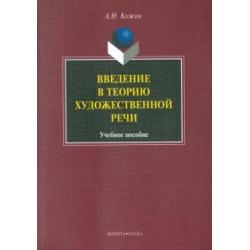 Введение в теорию художественной речи учебное пособие