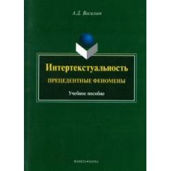 Интертекстуальность. Прецедентные феномены. Учебное пособие