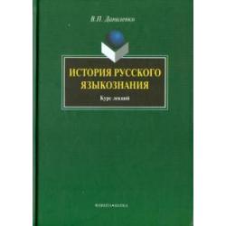 История русского языкознания. Курс лекций