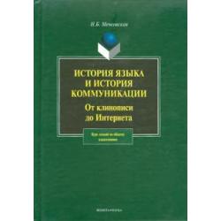 История языка и история коммуникации. От клинописи до Интернета. Курс лекций по общему языкознанию