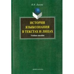 История языкознания в текстах и лицах. Учебное пособие