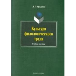 Культура филологического труда. Учебное пособие