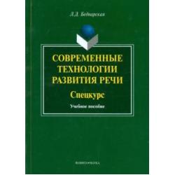 Современные технологии развития речи. Спецкурс. Учебное пособие