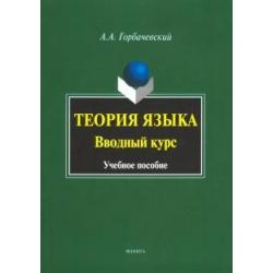 Теория языка. Вводный курс. Учебное пособие