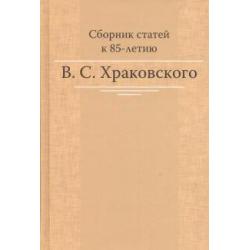 Сборник статей к 85-летию B.C. Храковского