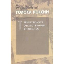 Незабытые голоса России. Звучат голоса отечественных филологов. Выпуск 1 +CD