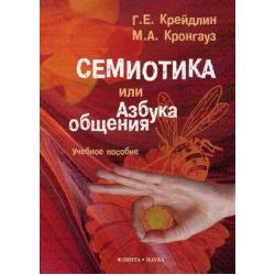 Семиотика, или Азбука общения. Учебное пособие