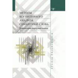 Методы когнитивного анализа семантики слова компьютерно-корпусный подход