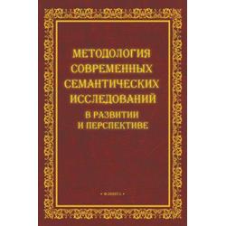 Методология современных семантических исследований в развитии и перспективе