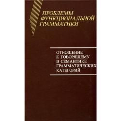 Проблемы функциональной грамматики. Отношение к говорящему в семантике грамматических категорий