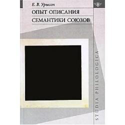 Опыт описания семантики союзов Лингвистические данные о деятельности сознания