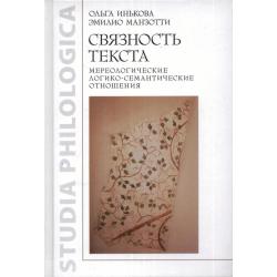 Связность текста. Мереологические логико-семантические отношения