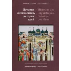 История лингвистики, история идей. Фестшрифт в честь Патрика Серио