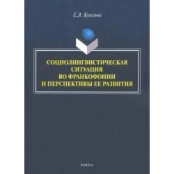 Социолингвистическая ситуация во Франкофонии и перспективы ее развития