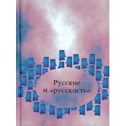 Русские и русскость Лингво-культурологические этюды