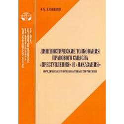 Лингвистические толкования правового смысла Преступления и Наказания. Юридическая теория