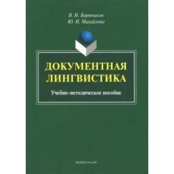 Документная лингвистика. Учебно-методическое пособие