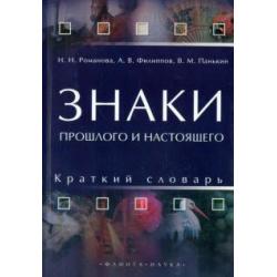 Знаки прошлого и настоящего. Краткий словарь