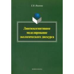 Лингвокогнитивное моделирование экологического дискурса. Монография