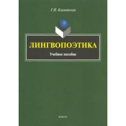 Лингвопоэтика. Учебное пособие