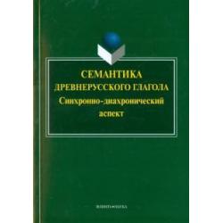 Семантика древнерусского глагола. Синхронно-диахронический аспект. Коллективная монография