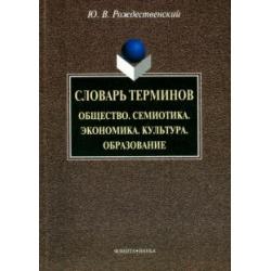 Словарь терминов. Общество. Семиотика. Экономика. Культура. Образование