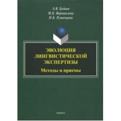 Эволюция лингвистической экспертизы. Методы и приемы. Монография