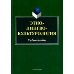 Этнолингвокультурология. Учебное пособие