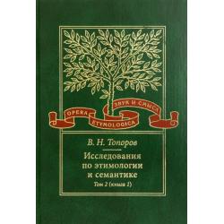 Исследования по этимологии и семантике. Том 2. Индоевропейские языки и индоевропеистика. Книга 1