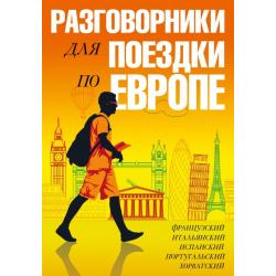 Разговорники для поездки по Европе. 5 в одном комплекте французский, итальянский, испанский, португальский, хорватский