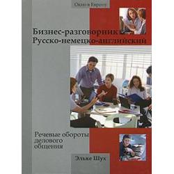 Бизнес-разговорник. Русско-немецко-английский. Речевые обороты делового общения