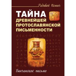 Тайна древнейшей протославянской письменности. Винчанское письмо