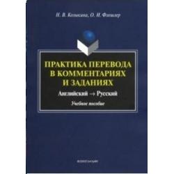 Практика перевода в комментариях и заданиях английский - русский. Учебное пособие