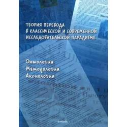 Теория перевода в классической и современной исследовательской парадигме онтология, методология, аксиология