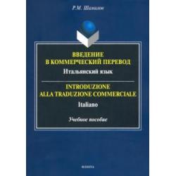 Введение в коммерческий перевод. Итальянский язык. Учебное пособие