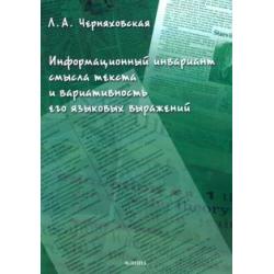 Информационный инвариант смысла текста и вариативность его языковых выражений