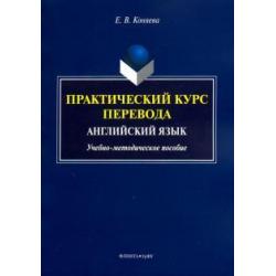 Практический курс перевода. Английский язык. Учебно-методическое пособие