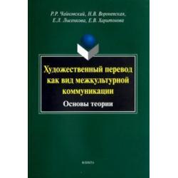 Художественный перевод как вид межкультурной коммуникации. Основы теории. Монография