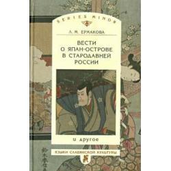 Вести о Япан-острове в стародавней России и другое