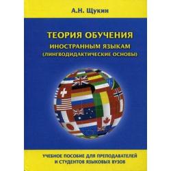 Теория обучения иностранным языкам (лингводидактические основы). Учебное пособие для преподавателей и студентов языковых вузов